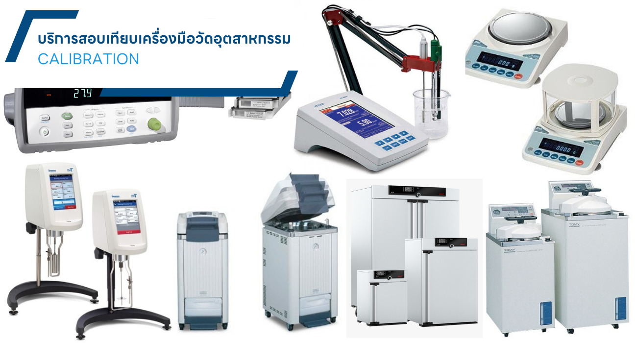 บริการสอบเทียบเครื่องมือวัดอุตสาหกรรม Calibration