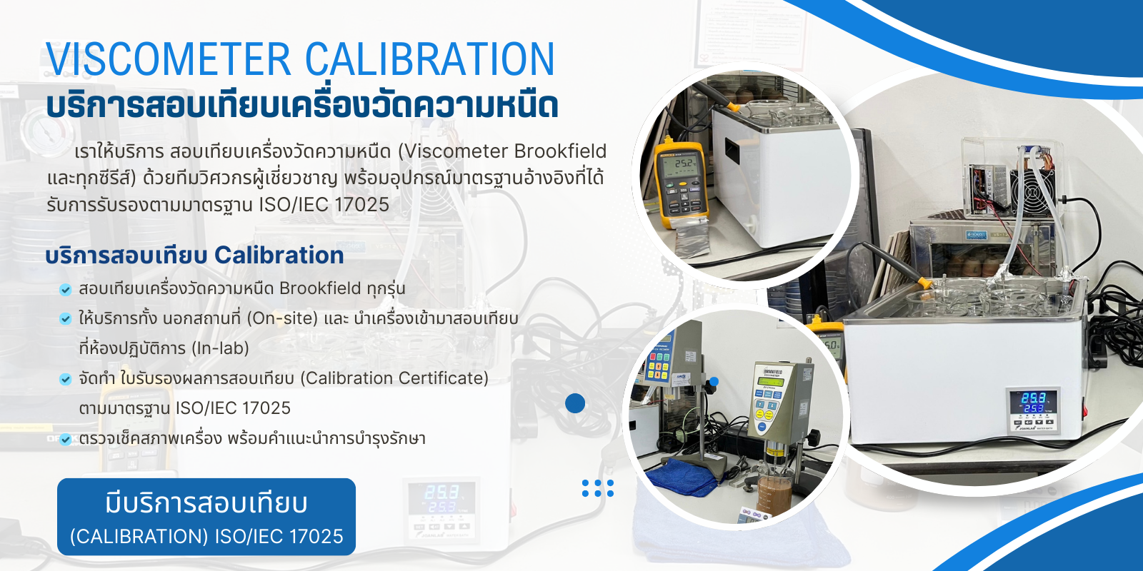 บริการสอบเทียบเครื่องวัดความหนืด (Viscometer Brookfield calibration)